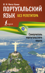 Португальский язык без репетитора.