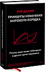 Принципы изменения мирового порядка. Почему одни нации побеждают, а другие терпят поражение