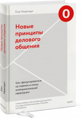 Новые принципы делового общения