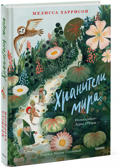 Хранители мира