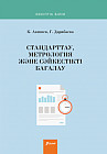 Стандарттау, метрология және сәйкестікті бағалау. Оқулық