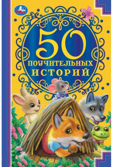 50 Поучительных истории