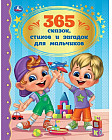 365 сказок, стихов и загадок для мальчиков