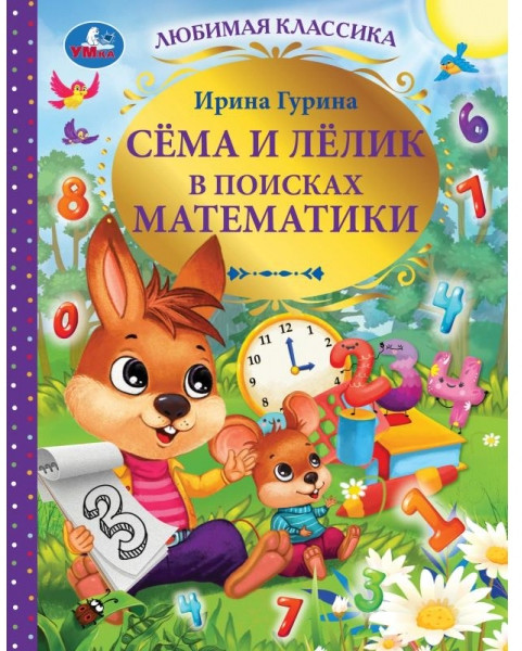 Сёма и Лёлик в поисках математики | Любимая классика | УМка