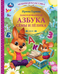 Заколдованная азбука Сёмы и Лёлика