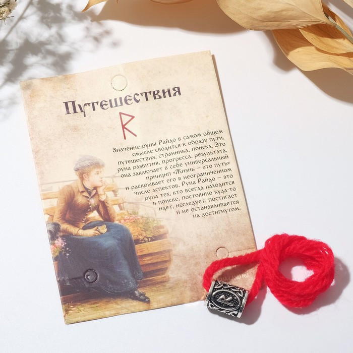 Браслет-амулет «Путешествие» | Обереги | Queen Fair