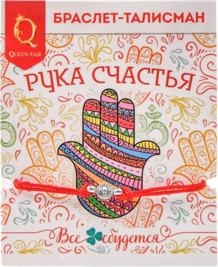 Браслет-оберег «Рука счастья Хамса»