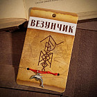 Браслет-оберег «Везунчик»