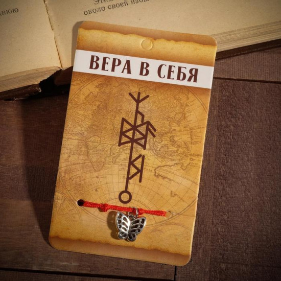 Браслет-оберег «Вера в себя»