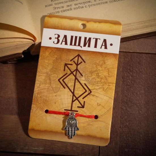 Браслет-оберег «Защита»