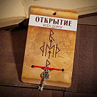 Браслет-оберег «Открытие всех дорог»