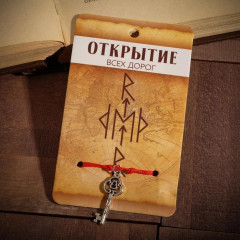 Браслет-оберег «Открытие всех дорог»