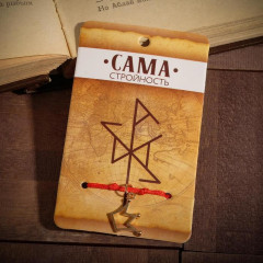 Браслет-оберег «Сама стройность»