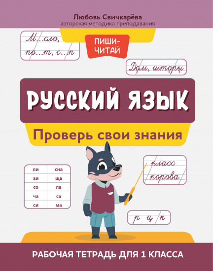 Русский язык. 1 класс