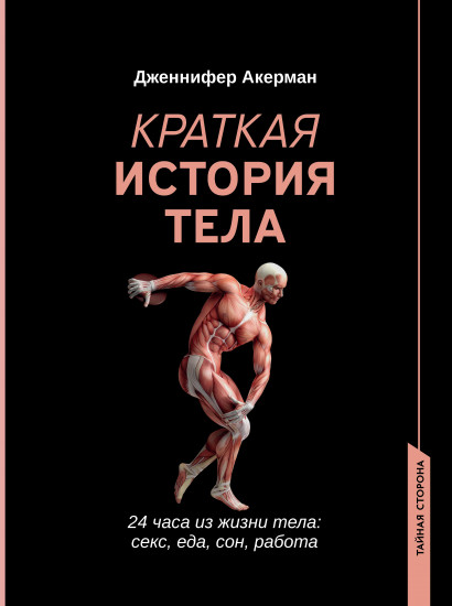 Краткая история тела
