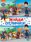 Найди отличия. Щенячий патруль