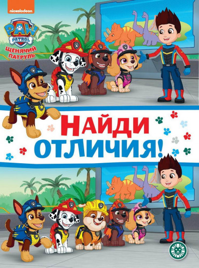 Найди отличия. Щенячий патруль