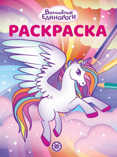 Волшебная раскраска. Волшебные Единороги