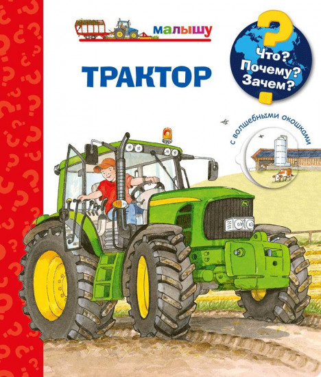 Что? Почему? Зачем? Трактор