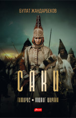 Саки