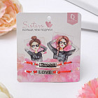 Набор браслетов-оберегов «Сестры»