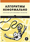 Алгоритмы неформально. Инструкция для начинающих питонистов