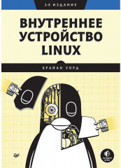 Внутреннее устройство Linux