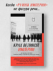 Крах великой империи. Загадочная история самой крупной геополитической катастрофы