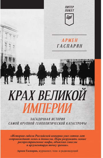 Крах великой империи. Загадочная история самой крупной геополитической катастрофы