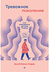 Тревожное поколение. Как преодолеть детские травмы. Психологический чекап