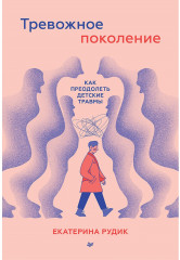 Тревожное поколение