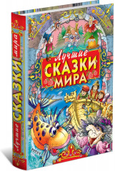 Лучшие сказки мира