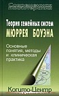 Теория семейных систем Мюррея Боуэна. Основные понятия, методы и клиническая практика