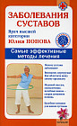 Заболевания суставов. Самые эффективные методы лечения