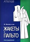 Жакеты и пальто. Конструирование