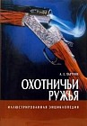 Охотничьи ружья. Иллюстрированная энциклопедия
