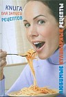 Любимые кулинарные рецепты