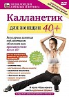Калланетик для женщин 40+