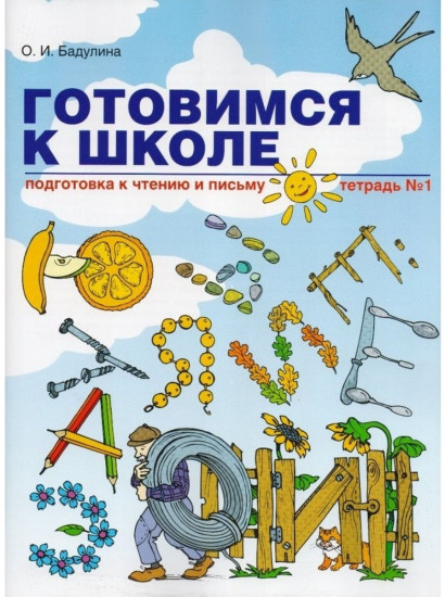 Готовимся к школе. Подготовка к чтению и письму