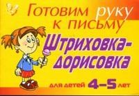 Штриховка-дорисовка: Для детей 4-5 лет | Готовим руку к письму
