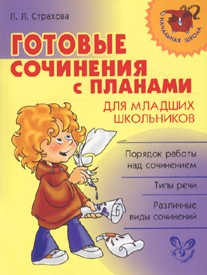 Готовые сочинения с планами для младших школьников | Начальная школа
