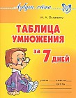 Таблица умножения за 7 дней