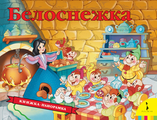 Белоснежка. Книжка-панорамка