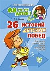 26 историй детских побед. Книга для совместного чтения родителей и детей