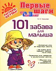 101 забава для малыша, от 0 до 3 лет