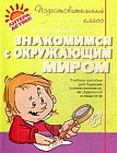 Знакомимся с окружающим миром