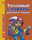 Школьный толковый словарь русского языка для школьников