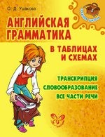 Английская грамматика в таблицах и схемах