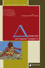 Древняя история смерти