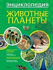 Животные планеты. Энциклопедия